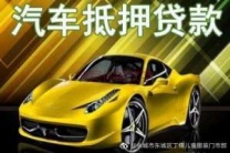 蛇口房产抵押贷款 押车贷款